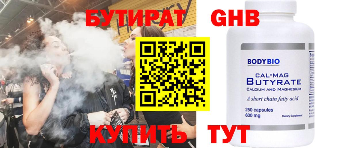 БУТИРАТ  БУТИРАТ оксибутират  Вход с VPN  Новоалтайск 