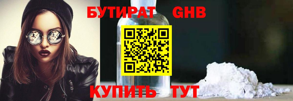 БУТИРАТ оксибутират Новоалтайск